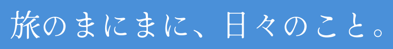 旅のまにまに、日々のこと。